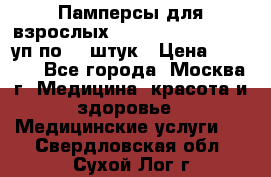 Памперсы для взрослых “Tena Slip Plus“, 2 уп по 30 штук › Цена ­ 1 700 - Все города, Москва г. Медицина, красота и здоровье » Медицинские услуги   . Свердловская обл.,Сухой Лог г.